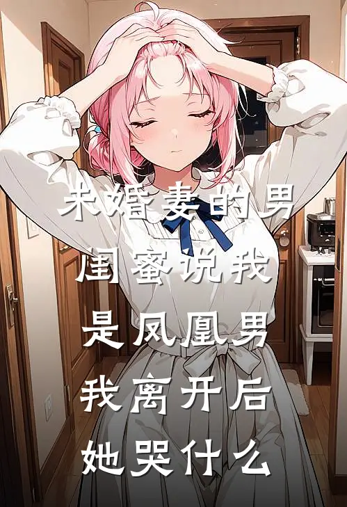 未婚妻的男闺蜜说我是凤凰男，我离开后她哭什么