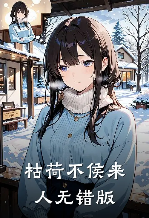 枯荷不侯来人无错版