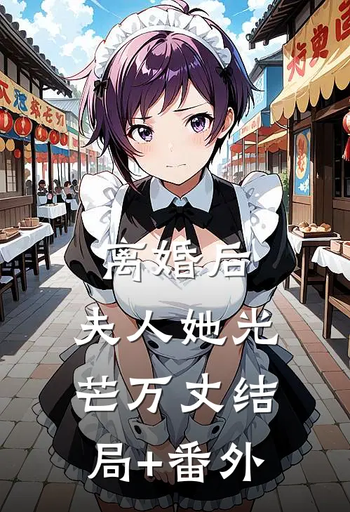 离婚后，夫人她光芒万丈结局+番外