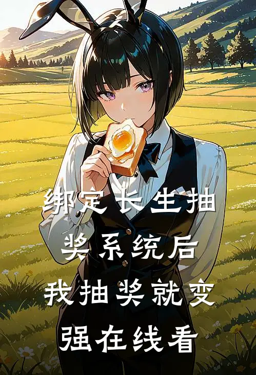 绑定长生抽奖系统后，我抽奖就变强在线看