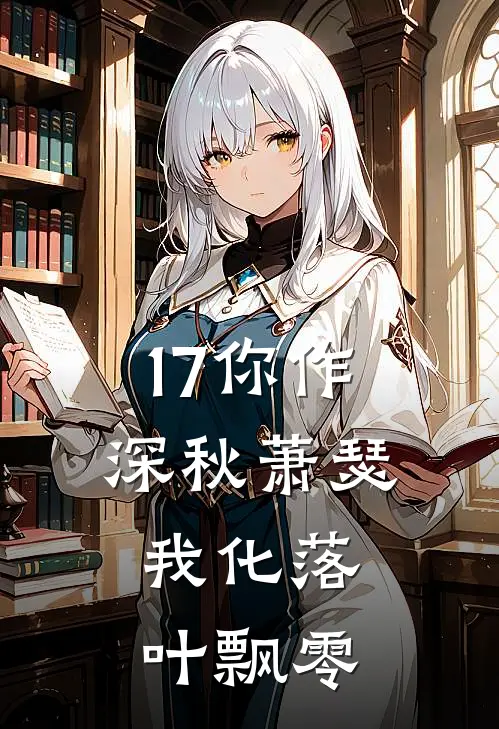 17你作深秋萧瑟,我化落叶飘零