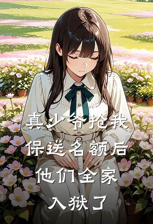 真少爷抢我保送名额后，他们全家入狱了