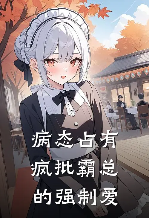 病态占有：疯批霸总的强制爱