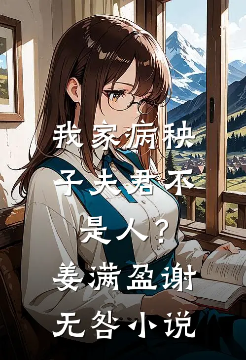 我家病秧子夫君不是人？姜满盈谢无咎小说