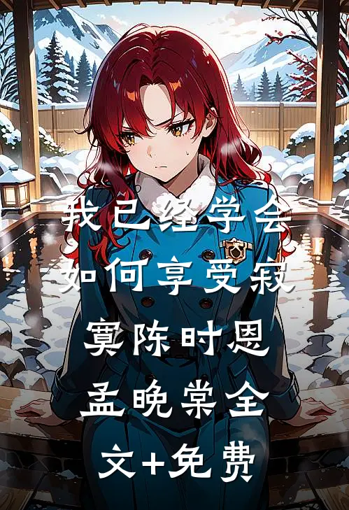 我已经学会如何享受寂寞陈时恩孟晚棠全文+免费