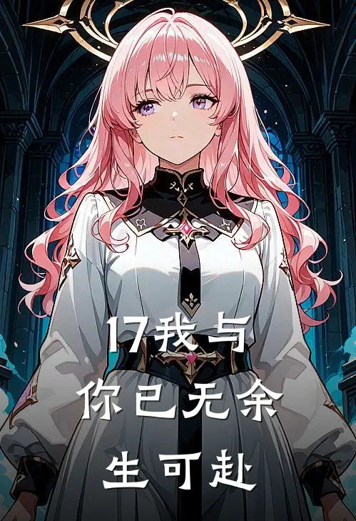 17我与你已无余生可赴