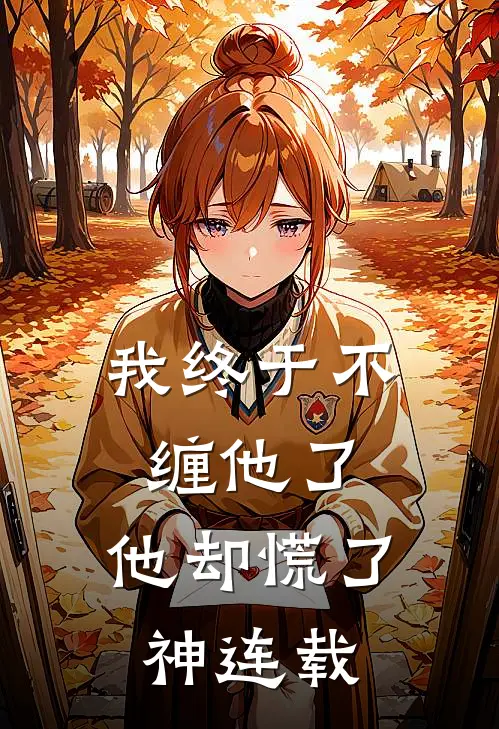 我终于不缠他了，他却慌了神连载