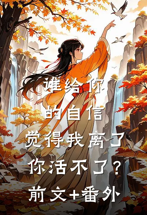 谁给你的自信，觉得我离了你活不了？前文+番外