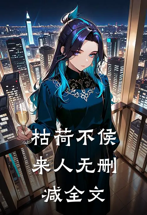 枯荷不侯来人无删减全文