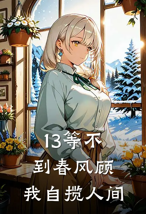 13等不到春风顾，我自揽人间