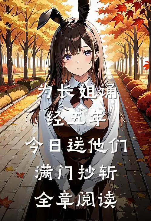 为长姐诵经五年，今日送他们满门抄斩全章阅读