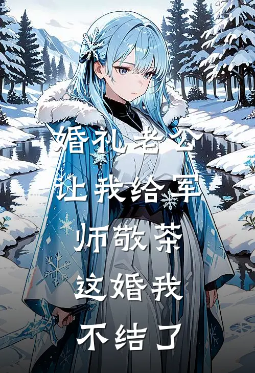 婚礼老公让我给军师敬茶，这婚我不结了