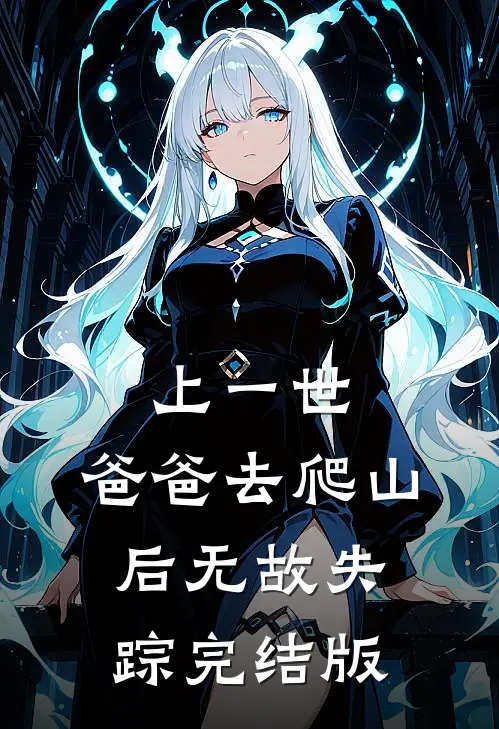 上一世，爸爸去爬山后无故失踪完结版