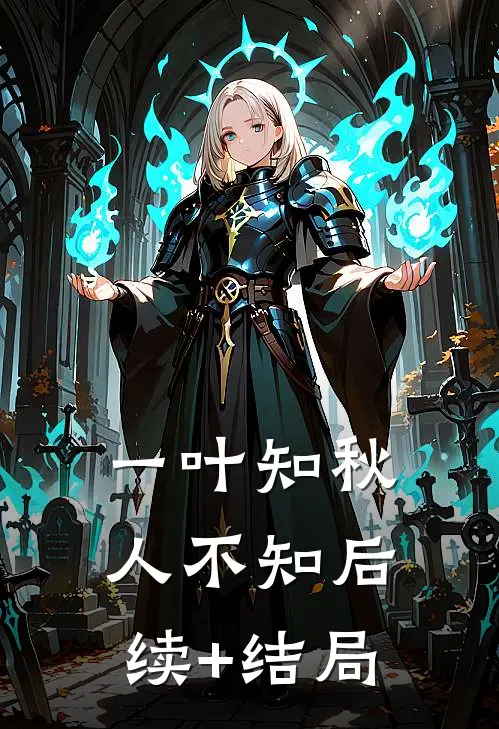 一叶知秋，人不知后续+结局