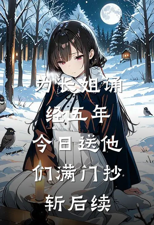 为长姐诵经五年，今日送他们满门抄斩后续