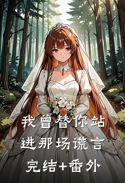 我曾替你站进那场谎言完结+番外