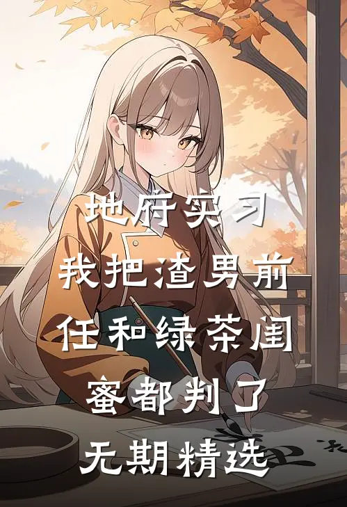 地府实习，我把渣男前任和绿茶闺蜜都判了无期精选