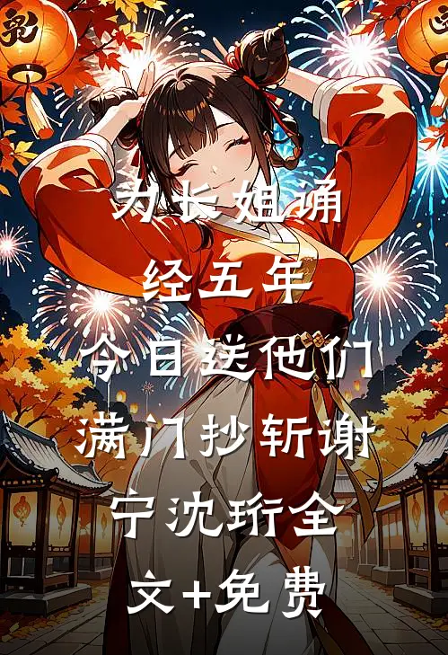 为长姐诵经五年，今日送他们满门抄斩谢宁沈珩全文+免费