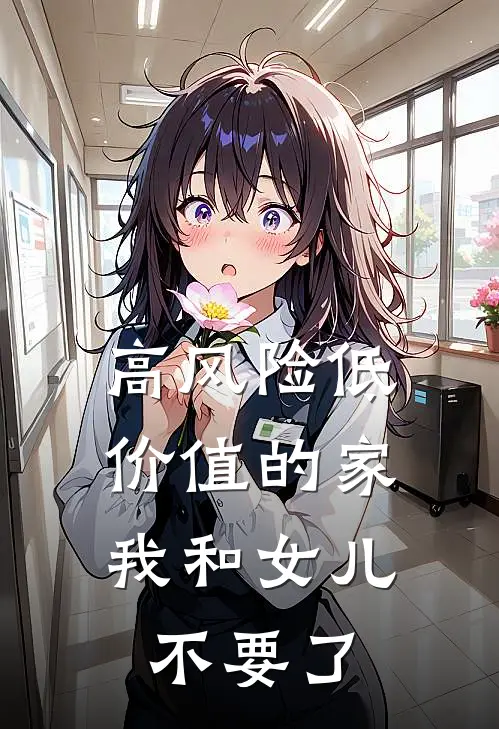 高风险低价值的家,我和女儿不要了