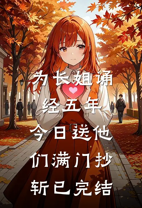 为长姐诵经五年，今日送他们满门抄斩已完结