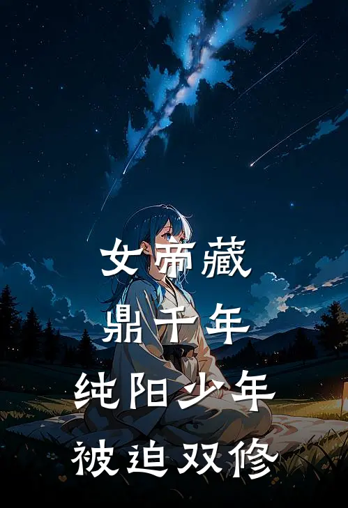 女帝藏鼎千年,纯阳少年被迫双修