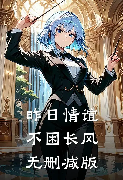 昨日情谊不困长风无删减版