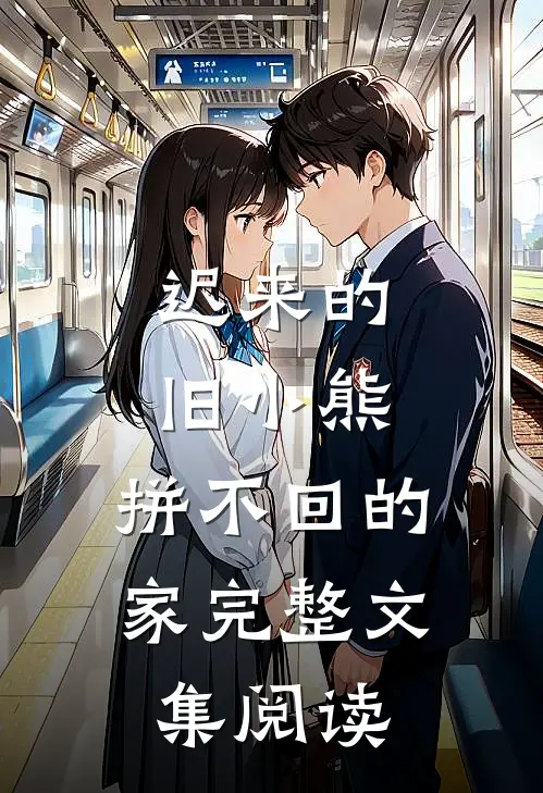 迟来的旧小熊，拼不回的家完整文集阅读