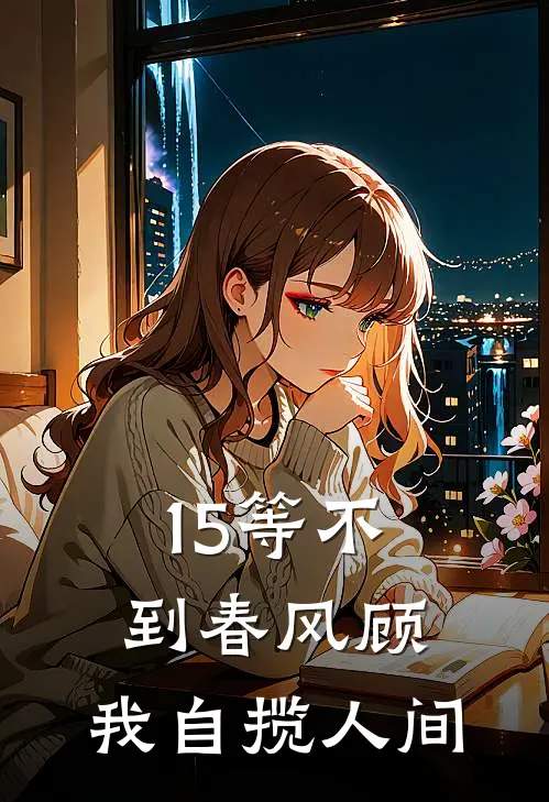 15等不到春风顾，我自揽人间