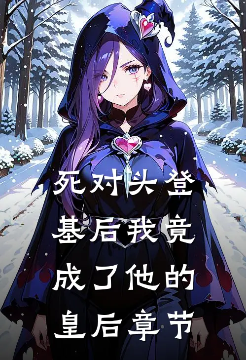 死对头登基后我竟成了他的皇后章节