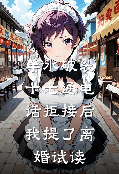 羊水破裂十七通电话拒接后，我提了离婚试读