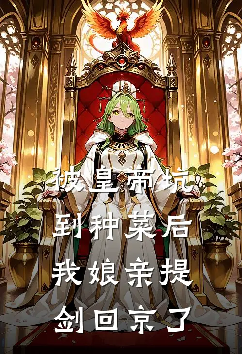 被皇帝坑到种菜后,我娘亲提剑回京了