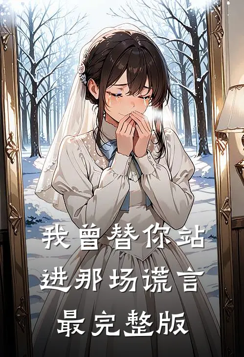 我曾替你站进那场谎言最完整版