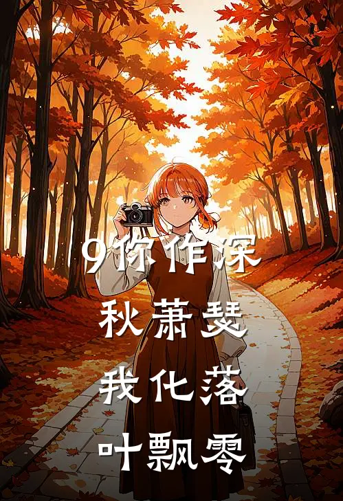 9你作深秋萧瑟,我化落叶飘零