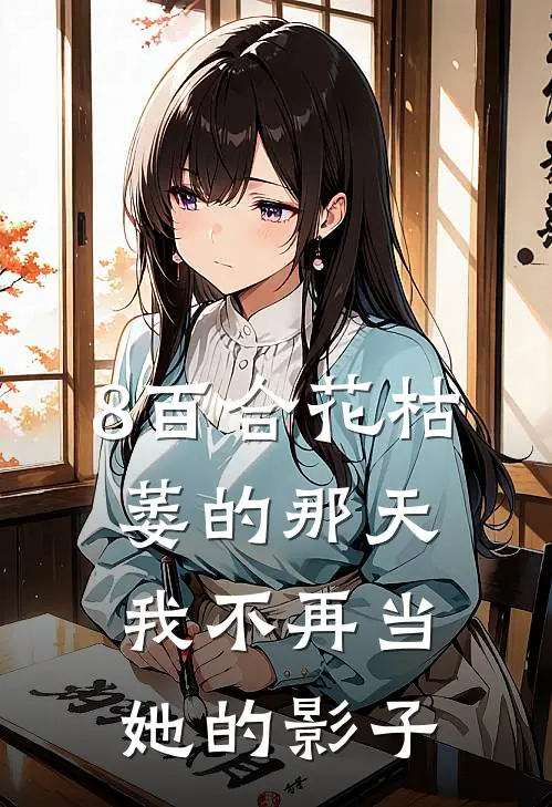 8百合花枯萎的那天,我不再当她的影子