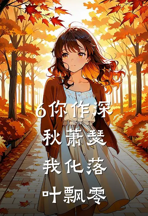 6你作深秋萧瑟,我化落叶飘零