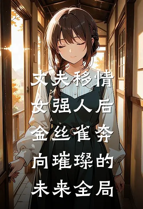 丈夫移情女强人后，金丝雀奔向璀璨的未来全局