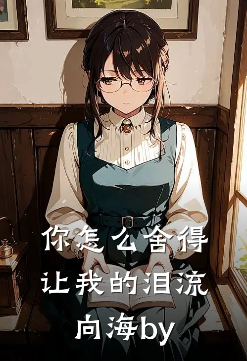 你怎么舍得让我的泪流向海by