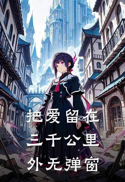 把爱留在三千公里外无弹窗