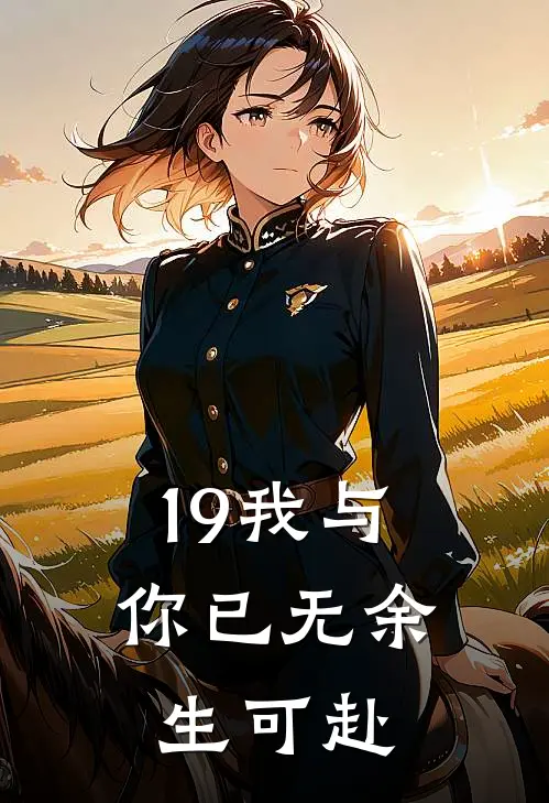 19我与你已无余生可赴