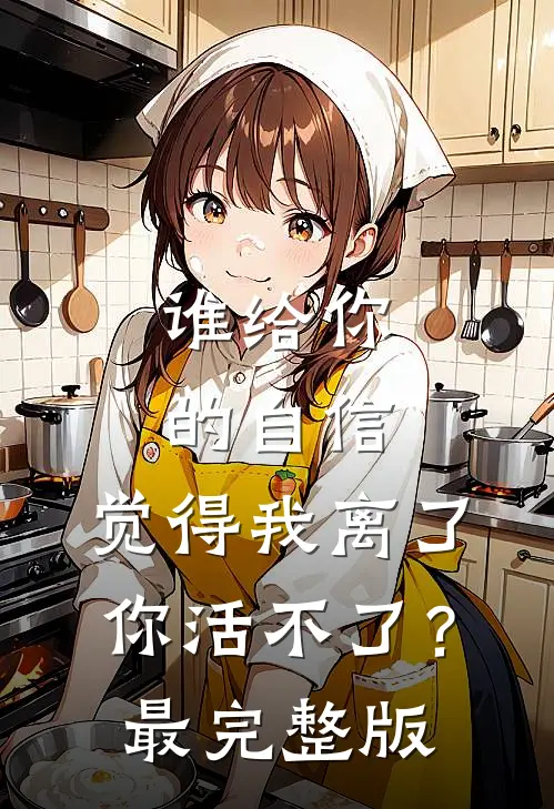 谁给你的自信，觉得我离了你活不了？最完整版