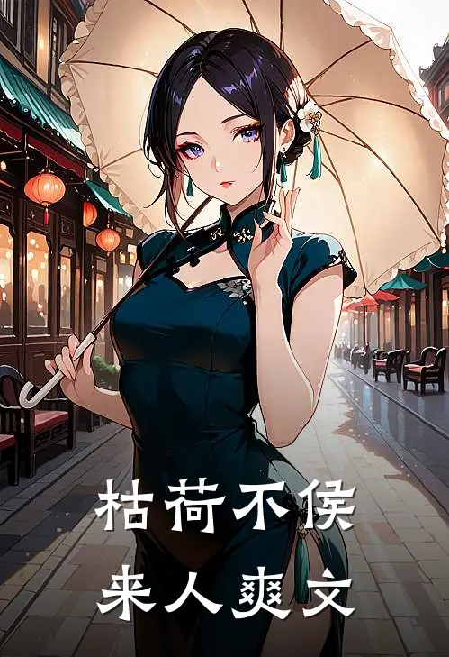 枯荷不侯来人爽文