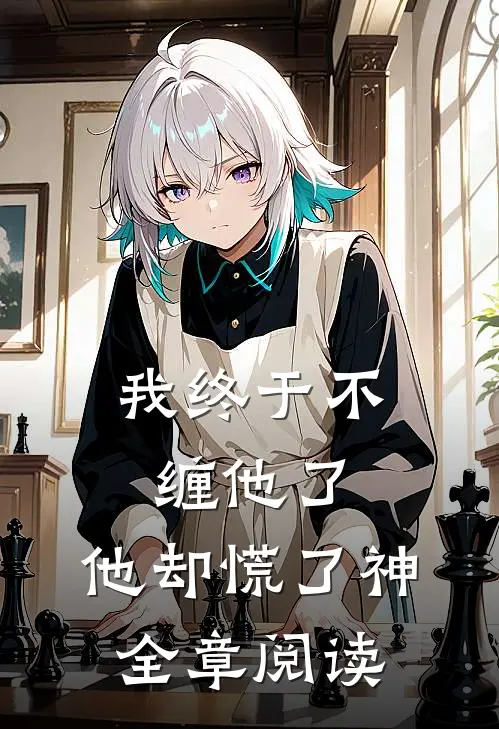 我终于不缠他了，他却慌了神全章阅读