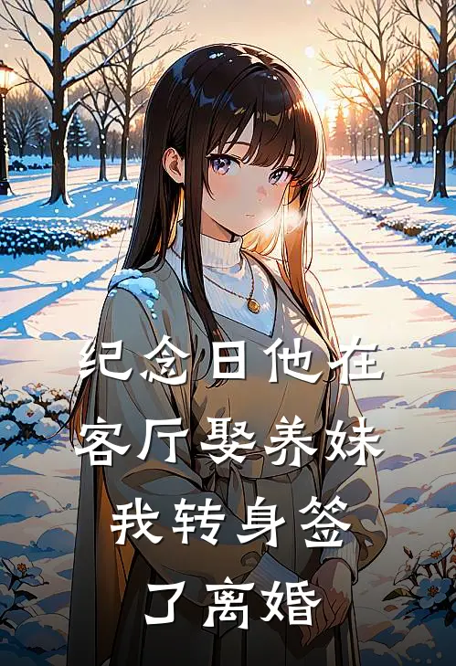 纪念日他在客厅娶养妹,我转身签了离婚