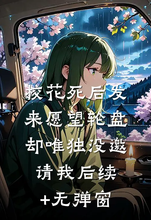 校花死后发来愿望轮盘，却唯独没邀请我后续+无弹窗