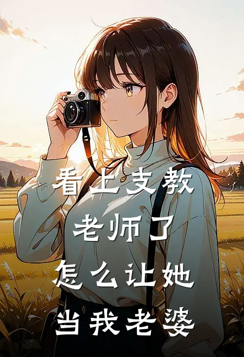 看上支教老师了,怎么让她当我老婆