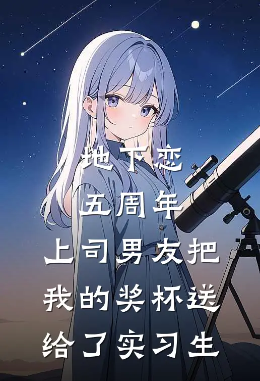 地下恋五周年，上司男友把我的奖杯送给了实习生