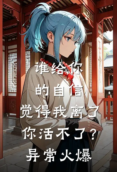 谁给你的自信，觉得我离了你活不了？异常火爆