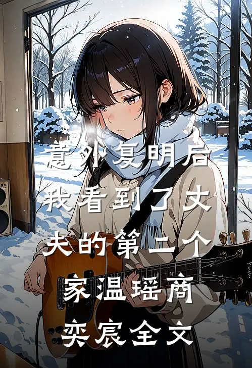意外复明后，我看到了丈夫的第二个家温瑶商奕宸全文
