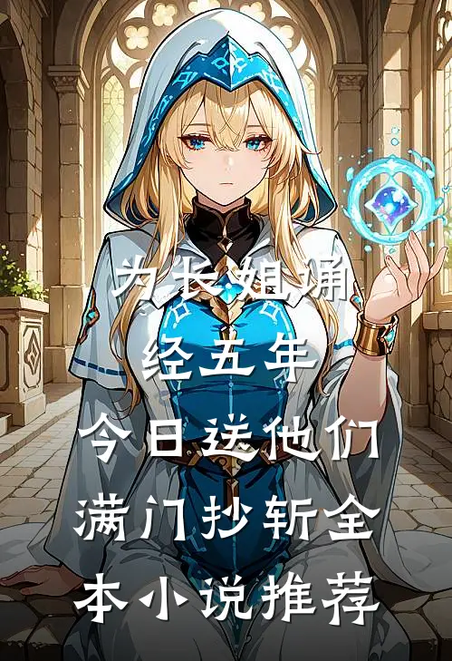 为长姐诵经五年，今日送他们满门抄斩全本小说推荐