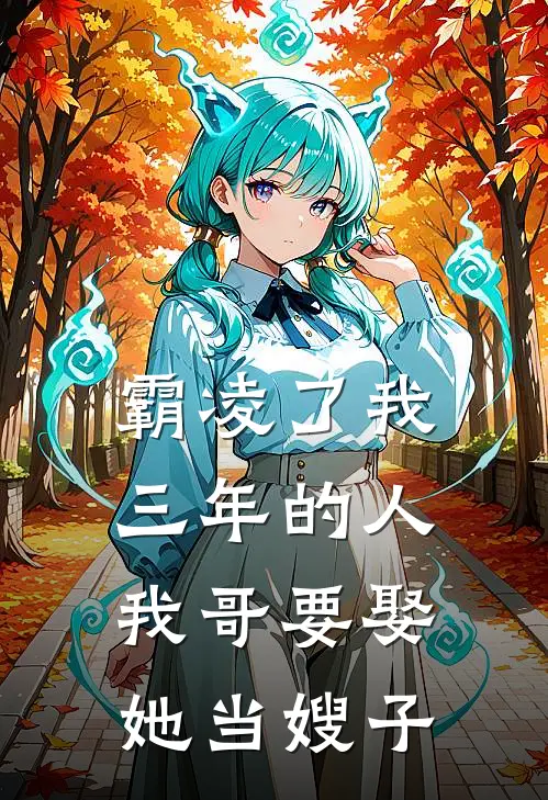 霸凌了我三年的人,我哥要娶她当嫂子